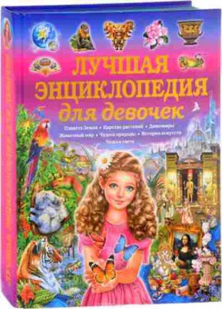 Книга Скиба Т.В. Лучшая энц. Ддевочек, б-10652, Баград.рф